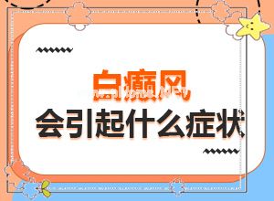 怎么治疗白点癫风[应该用什么方法]手上一年多白斑怎么治呢