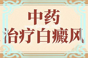 怎样正确认识白癜风-木头上密密麻麻白斑