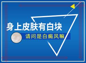 小孩身上起的白斑是咋回事,白斑初期症状图片小孩