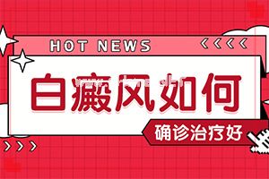 （白癞癫风）白班有治吗[这样治疗是否有效]