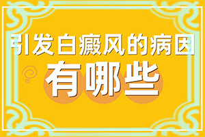 脸上皮肤有白色斑块是怎么回事-白点是咋回事啊图片