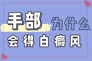 白斑一般是什么病引起的呢图片大全大图