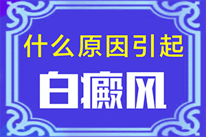  小孩子头上有白斑点是怎么回事