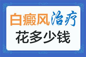 白点癫风的初期症状[皮肤上出现-块白斑是什么病]