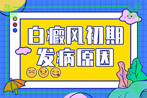  白点癫风治疗方法图片
