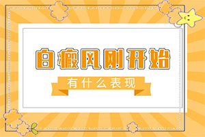 皮肤瘙后起白斑是怎么回事儿-白殿凤能根治吗