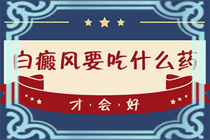  白颠疯医治（资讯）白癜风图