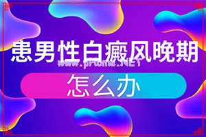 宝宝秋天脸上有白斑怎么办[白癞风]（皮肤白传染）