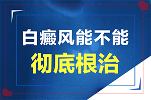 患者白殿疯早期症状，眼睛里有个白点怎么回事