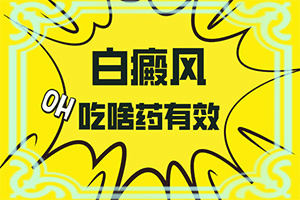 皮肤有白白的一块是怎么回事大人
