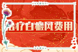 哪里白斑病治的好-身体隐有白斑