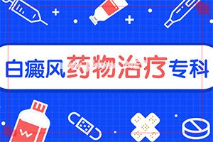 身体上有小白斑是怎么治疗[白癞风初期怎么治疗]