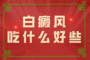 白斑一般是什么病变引起的原因呢怎么治疗图片