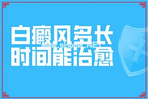 治疗白癜风的医院-胸上面有白斑