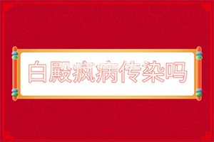 2岁小孩身上有白色的一块是什么-白癫风有不扩散的吗