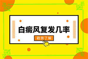  如何快速治疗白癫疯