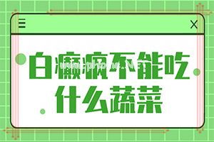 白殿风医院(越早发现越好治疗)