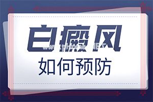 宝宝5周岁脸上有白斑-怎么加强白癜风的预防