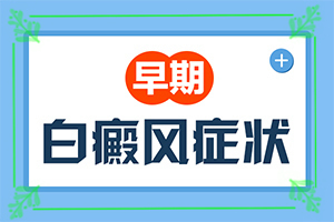 「医生详解」手上有白斑怎么治？白驳风初期能治疗吗