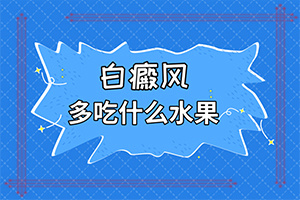 妈妈有白点癫风遗传几率?早期白斑应该怎么治疗