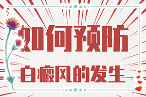  中医治疗白癜凤方法