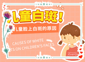 白斑的症状初期图(怎么治白)