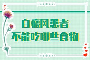 患者白斑早期症状，一岁女宝宝身上有白斑点是怎么回事
