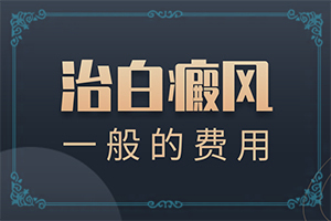  白颠能治好吗
