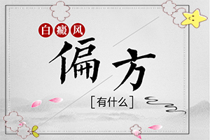 腿上有白斑是怎么回事图片男士[治白癫疯偏方大全]