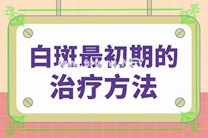 新治疗白癫的方法[如何才能诊疗]专业治疗脸上白癜风医院