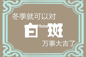 屁眼上面出现白斑怎么办[治疗少白头快]