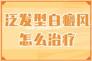 308治疗白癜风一个光斑多少钱