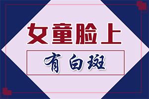 治白癫风好吗-可靠起效的白癜风治疗方案-不得不了解的医学知识